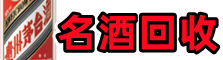 来宾鑫彩名酒回收店